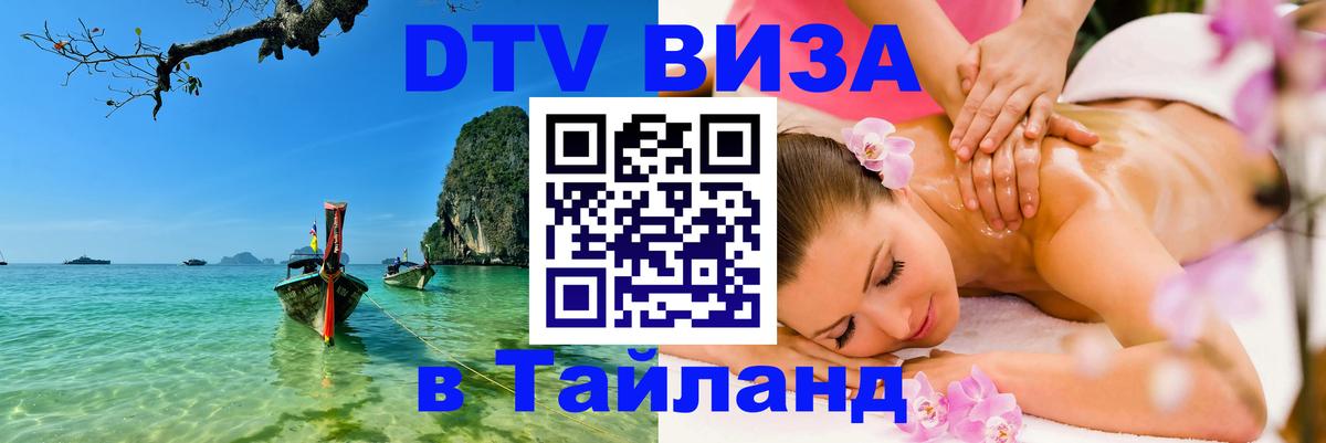 Виза ДТВ на 5 лет в Тайланд 