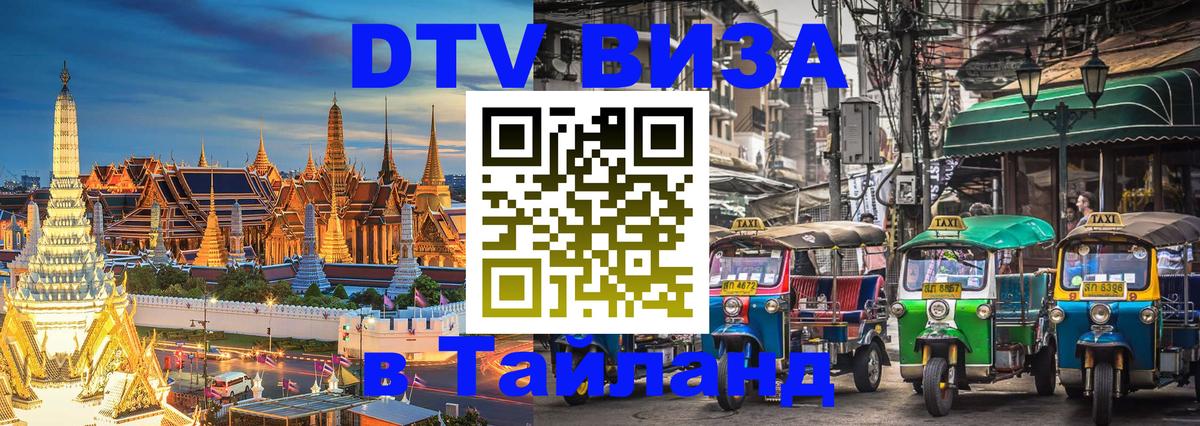 Visa ДТВ Тайланд помощь Брянск Visa ДТВ Тайланд помощь Брянск
